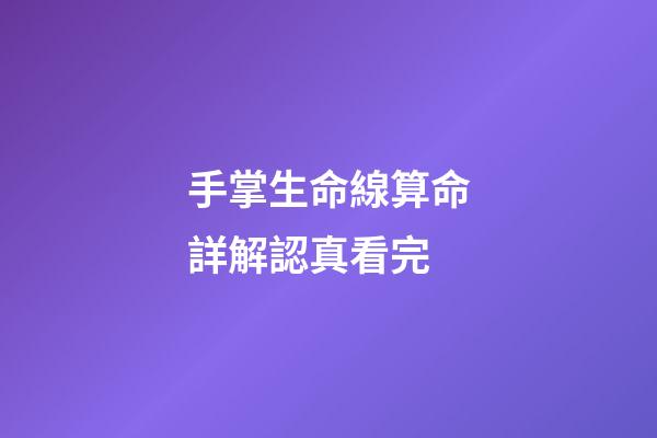 手掌生命線算命詳解認真看完