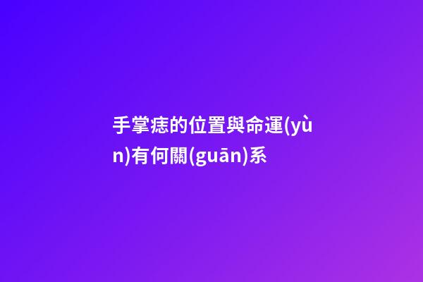 手掌痣的位置與命運(yùn)有何關(guān)系