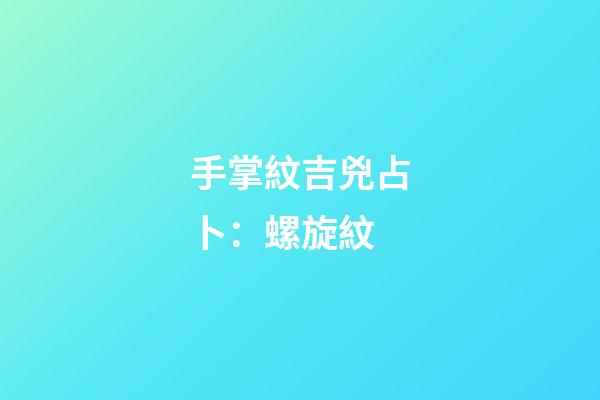 手掌紋吉兇占卜：螺旋紋