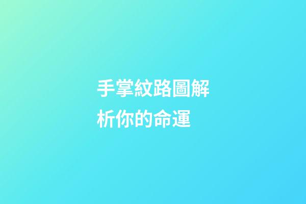 手掌紋路圖解析你的命運