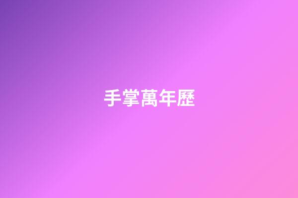 手掌萬年歷