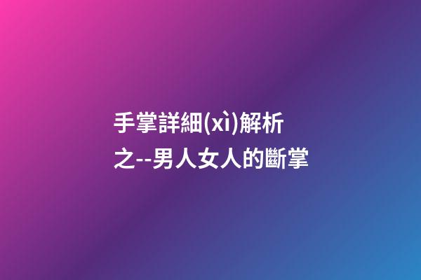 手掌詳細(xì)解析之--男人女人的斷掌