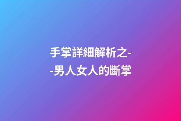 手掌詳細解析之--男人女人的斷掌