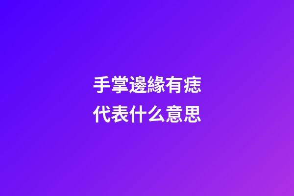 手掌邊緣有痣代表什么意思