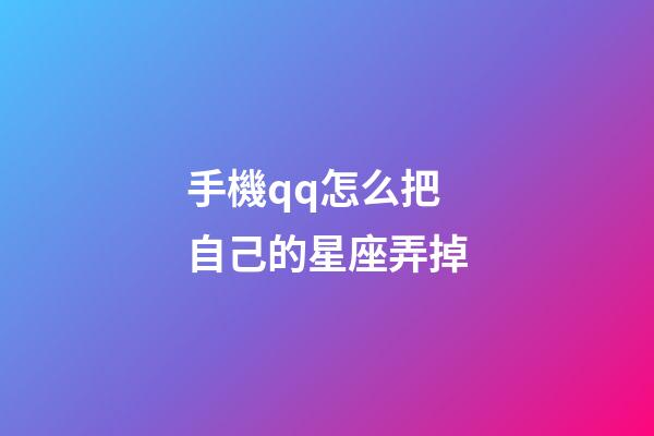 手機qq怎么把自己的星座弄掉-第1張-星座運勢-玄機派