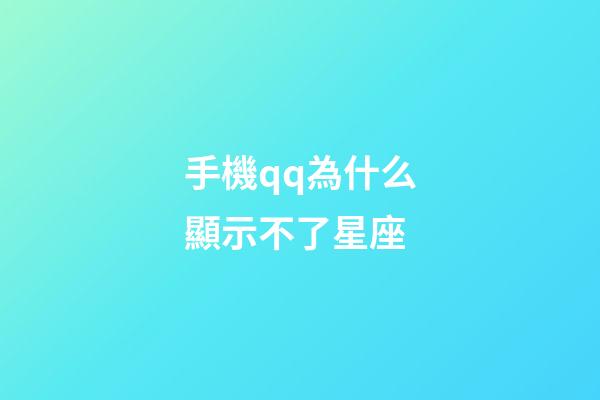 手機qq為什么顯示不了星座-第1張-星座運勢-玄機派