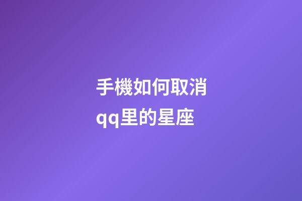 手機如何取消qq里的星座-第1張-星座運勢-玄機派