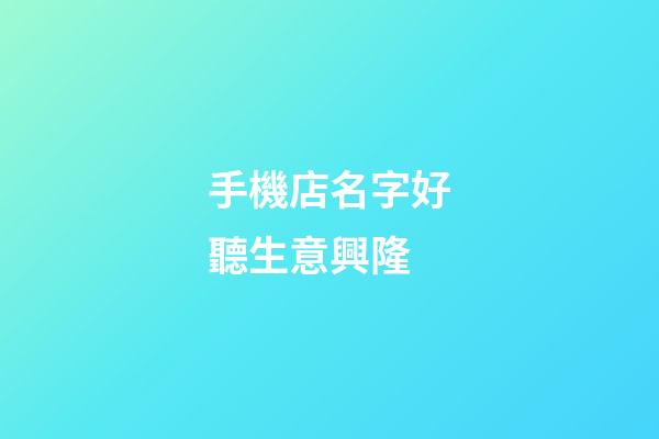 手機店名字好聽生意興隆