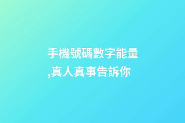 手機號碼數字能量,真人真事告訴你-第1張-觀點-玄機派