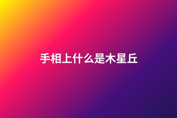 手相上什么是木星丘