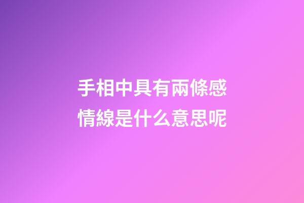 手相中具有兩條感情線是什么意思呢?