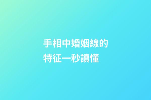 手相中婚姻線的特征一秒讀懂