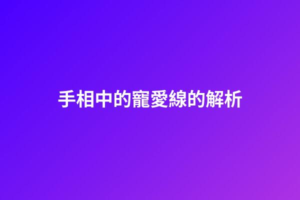 手相中的寵愛線的解析
