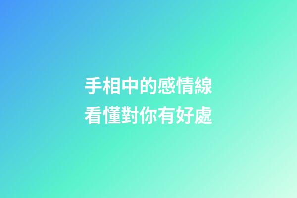 手相中的感情線看懂對你有好處