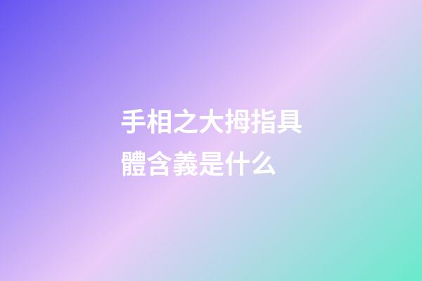 手相之大拇指具體含義是什么