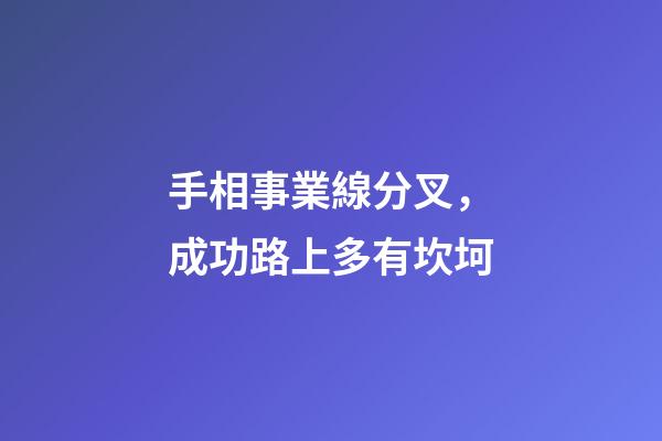 手相事業線分叉，成功路上多有坎坷