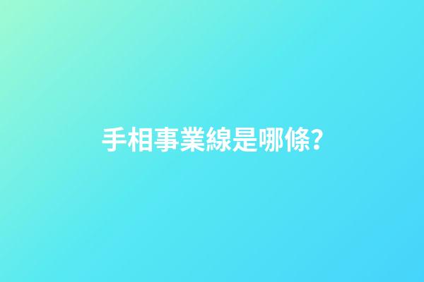 手相事業線是哪條？
