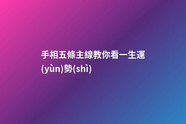 手相五條主線教你看一生運(yùn)勢(shì)