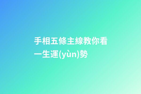 手相五條主線教你看一生運(yùn)勢