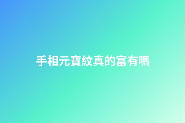 手相元寶紋真的富有嗎