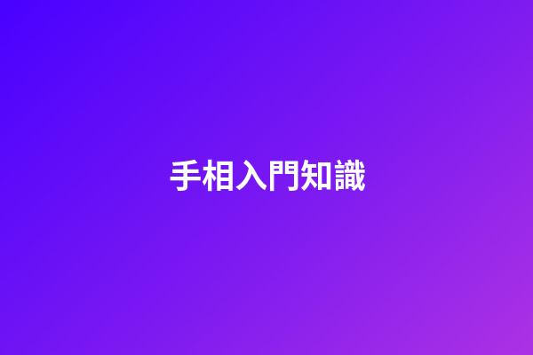 手相入門知識