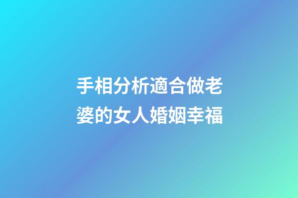 手相分析適合做老婆的女人婚姻幸福