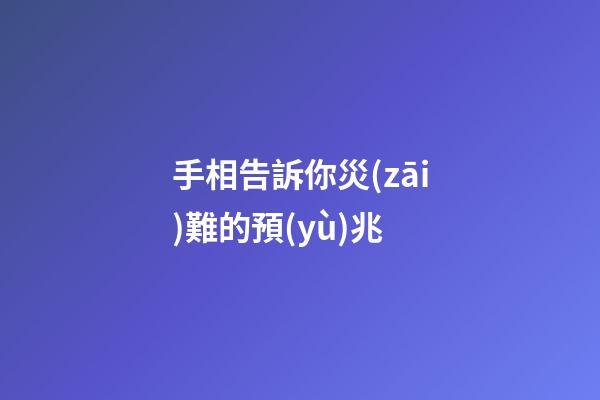 手相告訴你災(zāi)難的預(yù)兆