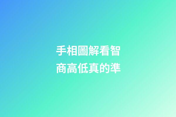 手相圖解看智商高低真的準
