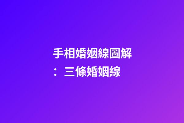 手相婚姻線圖解：三條婚姻線