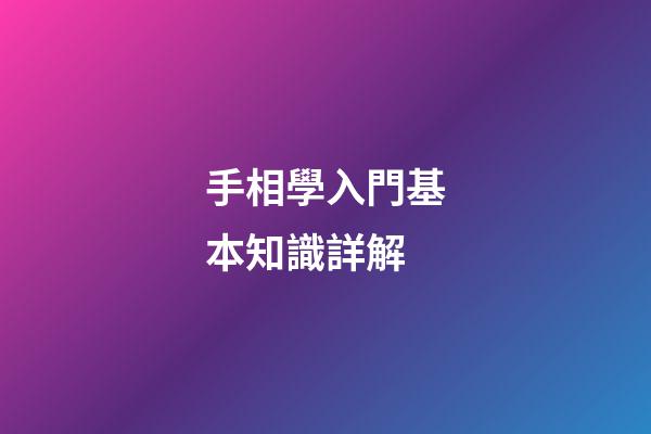 手相學入門基本知識詳解