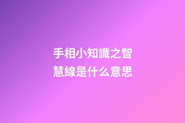 手相小知識之智慧線是什么意思