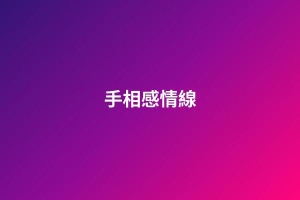 手相感情線