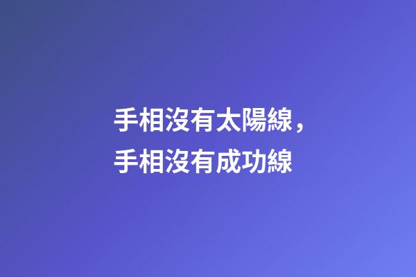 手相沒有太陽線，手相沒有成功線