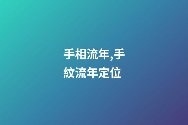 手相流年,手紋流年定位