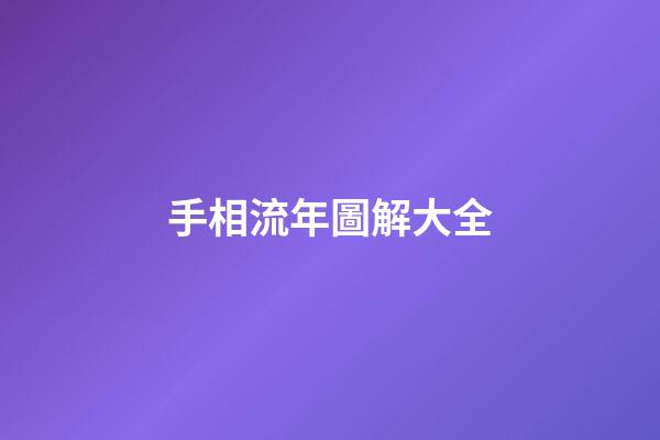 手相流年圖解大全
