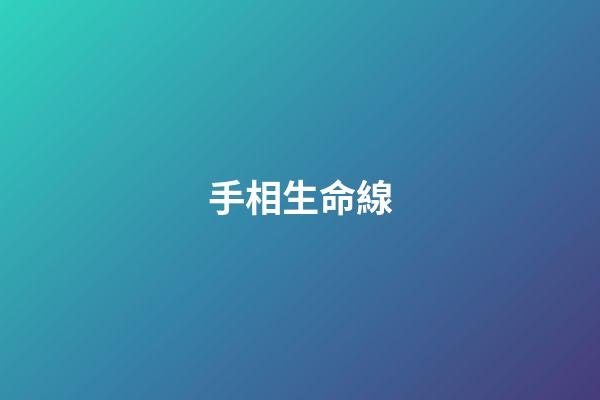 手相生命線（男人左手手相三條線）-第1張-星座運勢-玄機派