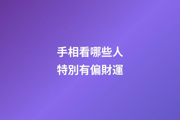 手相看哪些人特別有偏財運