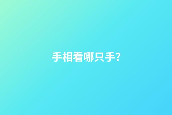 手相看哪只手？