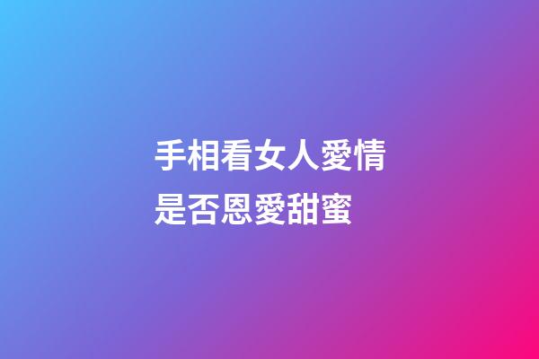 手相看女人愛情是否恩愛甜蜜