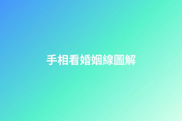 手相看婚姻線圖解
