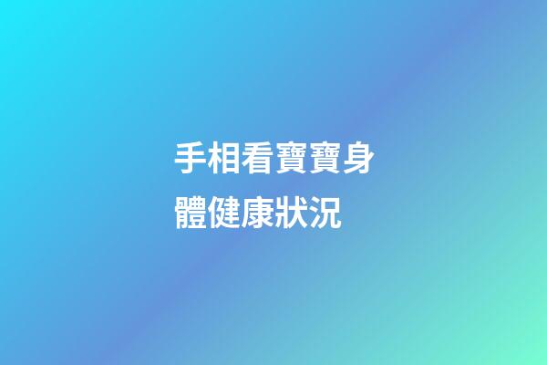 手相看寶寶身體健康狀況