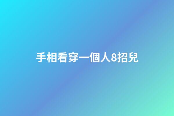 手相看穿一個人8招兒