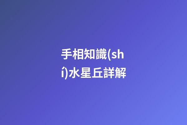 手相知識(shí)水星丘詳解