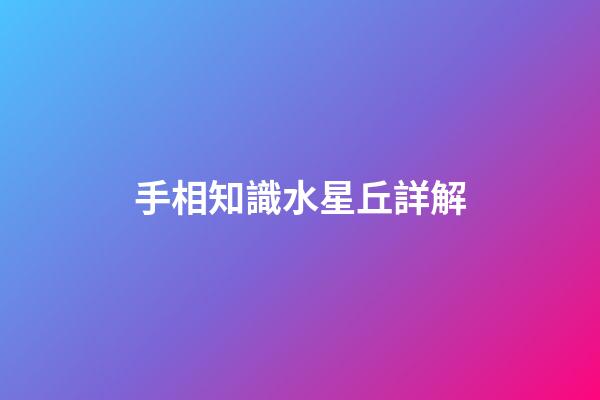 手相知識水星丘詳解