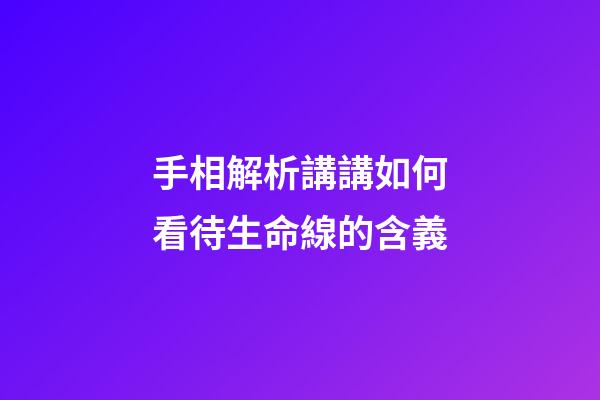 手相解析講講如何看待生命線的含義