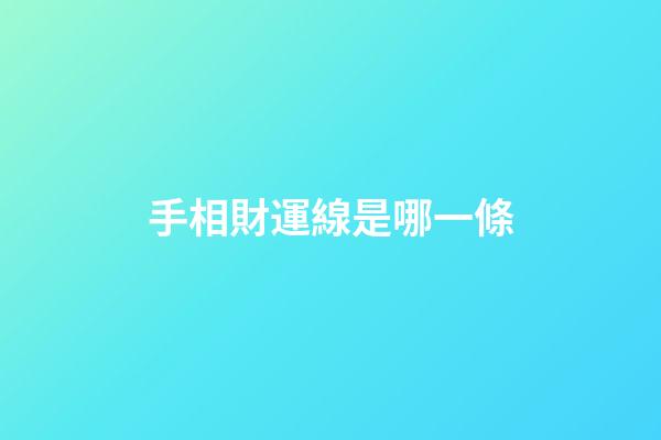 手相財運線是哪一條