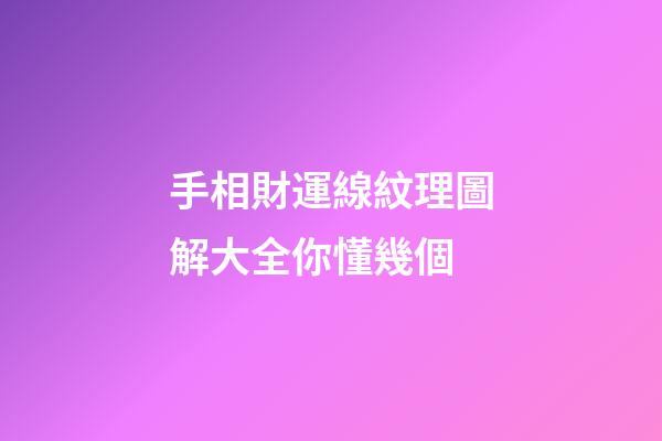 手相財運線紋理圖解大全你懂幾個