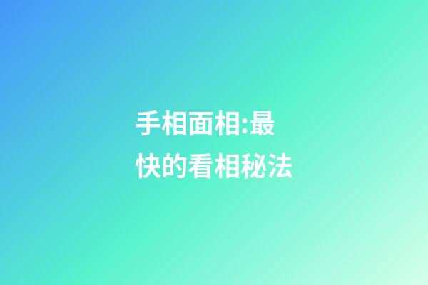 手相面相:最快的看相秘法