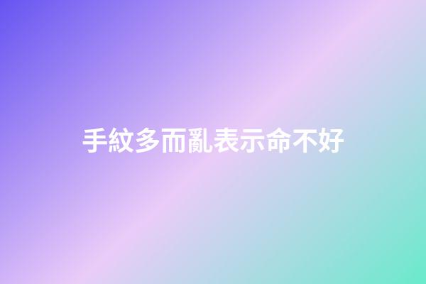 手紋多而亂表示命不好