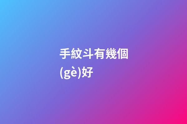 手紋斗有幾個(gè)好
